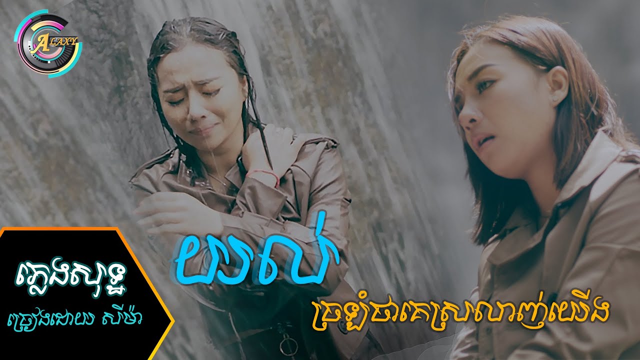 យល់ច្រឡំថាគេស្រឡាញ់យើង - សីម៉ា  [ KARAOKE ភ្លេងសុទ្ធ ]