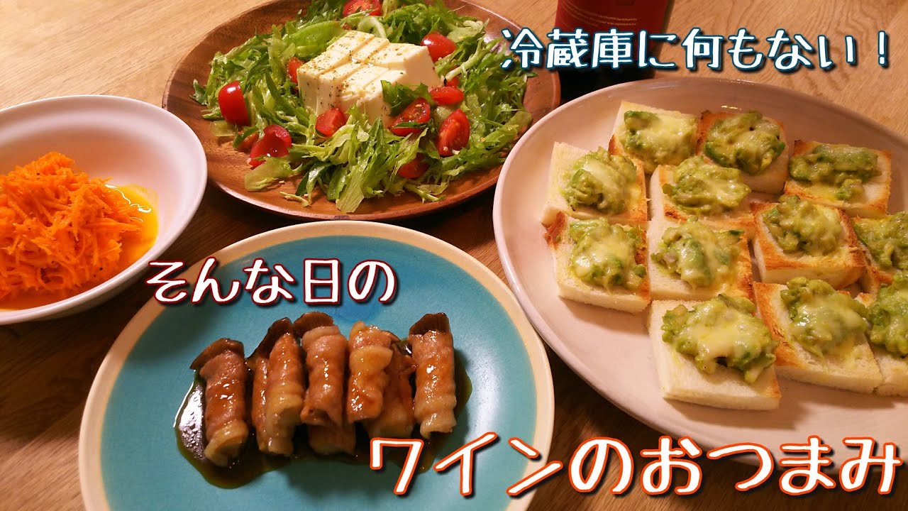 料理動画 冷蔵庫に何もない そんな日のワインのおつまみ つまみ作り 1 Youtube 料理動画 冷蔵庫に何もない そんな日のワインのおつまみ つまみ作り 1 Youtube