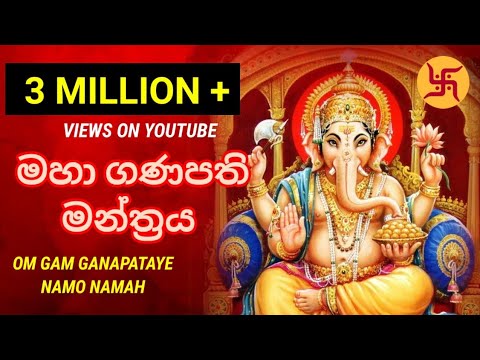 මහා ගණපති මන්ත්‍රය | ganesh mantra | om gam ganapathaye namo namaha | beautiful mantra