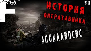 ИСТОРИЯ ОПЕРАТИВНИКА! АПОКАЛИПСИС! #1 Страшные Истории На Ночь!