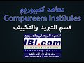 المحاضرة الثالثة في مادة اساسيات التبريد قسم التبريد والتكييف الصف الاول والمكثفين