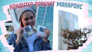 Кондитер пробует макаронс Ladurée, Yumbaker, McDonalds | Гастрономический тур по Москве