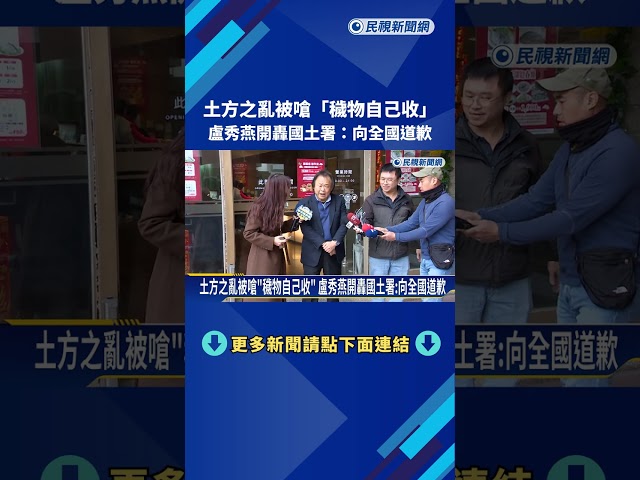 土方"之亂穢物說"惹議! 盧秀燕怒槓中央要求國土署道歉－民視新聞