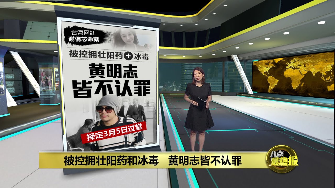 被控拥壮阳药和冰毒   黄明志皆不认罪 | 八点最热报 19/01/2026