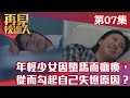 再見枕邊人｜年輕少女因墮馬而癱瘓，從而勾起自己失憶原因？｜馬德鐘｜黃智雯｜張曦雯｜懸疑｜愛情｜暗黑｜TVB港劇精華｜TVBUSA