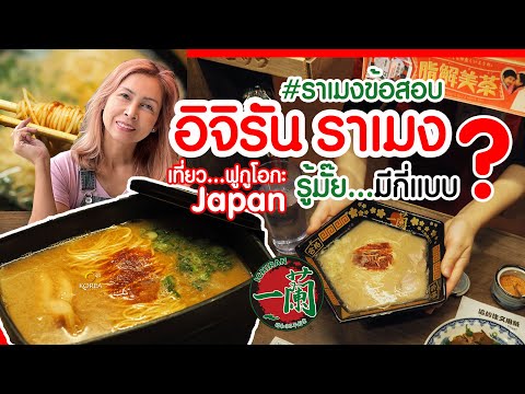 วีดีโอ: Ichiran Ramen: ร้านอาหารสำหรับทานคนเดียวที่ดีที่สุดในโลก