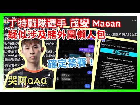 丁特戰隊選手 茂安Maoan 疑似涉及賭外圍懶人包 (確定禁賽)，及相關難過逗趣留言，哭阿QAQ，電競資訊