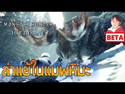 Monster Hunter World: Iceborne (PS4) ล่าแย้ในแมพหิมะ DLC ตัวใหม่จากซีรีย์มอนฮัน !!