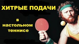 ХИТРЫЕ ПОДАЧИ В НАСТОЛЬНОМ ТЕННИСЕ. настольный теннис(, 2016-12-09T00:36:16.000Z)