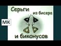 МК Треугольные серьги из биконусов и бисера. Техники бисероплетения.