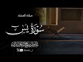 تلاوة خاشعة من سورة يس 1447 5 19 د عاصم بن محمد اللحيدان
