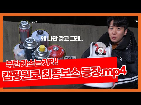   LPG용기 하나로 캠핑이 가능하다고 밥테일의 LPG 호기심천국 EP 12