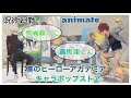 【呪術廻戦】animate & 【僕のヒーローアカデミア】キャラポップストア ～