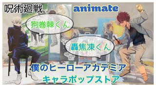 【呪術廻戦】animate & 【僕のヒーローアカデミア】キャラポップストア ～
