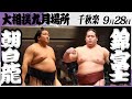 大相撲 朝白龍(高砂部屋)ー錦富士(伊勢ヶ濱)<令和7年九月場所・千秋楽>SUMO