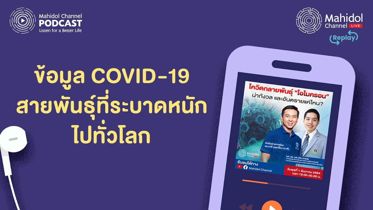 ย้อนฟัง COVID-19 "โอไมครอน" สายพันธุ์ที่ระบาดหนักไปทั่วโลก - [PODCAST] Mahidol Channel LIVE Replay