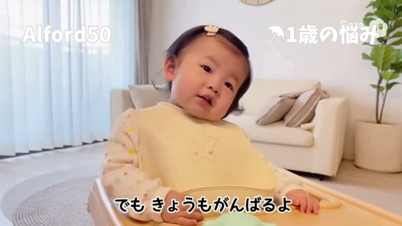 ☂「1歳から100歳の悩み」1歳の悩み