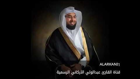 الشيخ عبدالولي الاركاني سورة الحج كامله