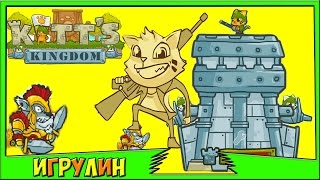 Мультик ИГРА для Детей.Королевство Китта ПОЛНАЯ ВЕРСИЯ/Kitt's Kingdom Мультик ИГРА для Детей.Королевство Китта ПОЛНАЯ ВЕРСИЯ/Kitt's Kingdom