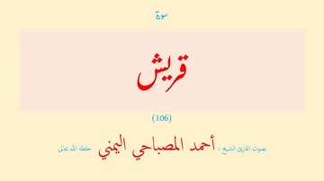 سورة قريش (١٠٦) بصوت القارئ الشيخ أحمد المصباحي اليمني حفظه الله تعالى