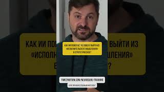 Как ИИ помогает человеку выйти из «исполнительского мышления» в стратегическое