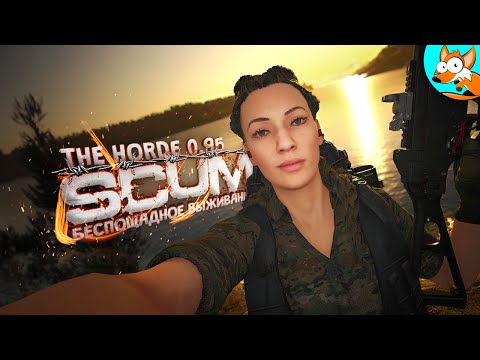 Видео: Беспощадное выживание в SCUM The Horde - Опустошенная база #12