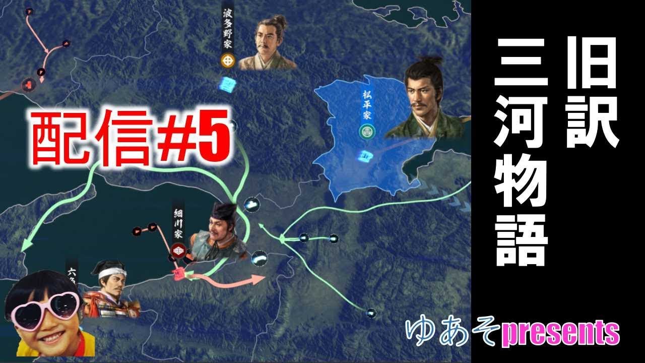 第五章 信長の野望大志pk 従属したまま旅に出る 旧約三河物語 Youtube