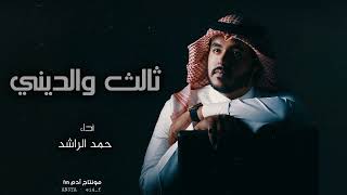 حمد الراشد - ثالث والديني ايه احبه وحبه محتويني #جديد #حمد_الراشد