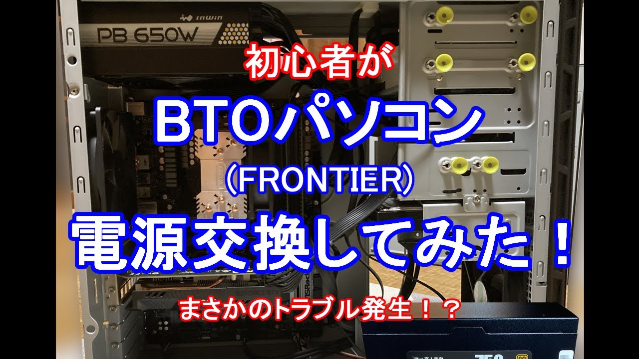 自作PC未経験者】BTOパソコン「FRONTIER （フロンティア）」の電源