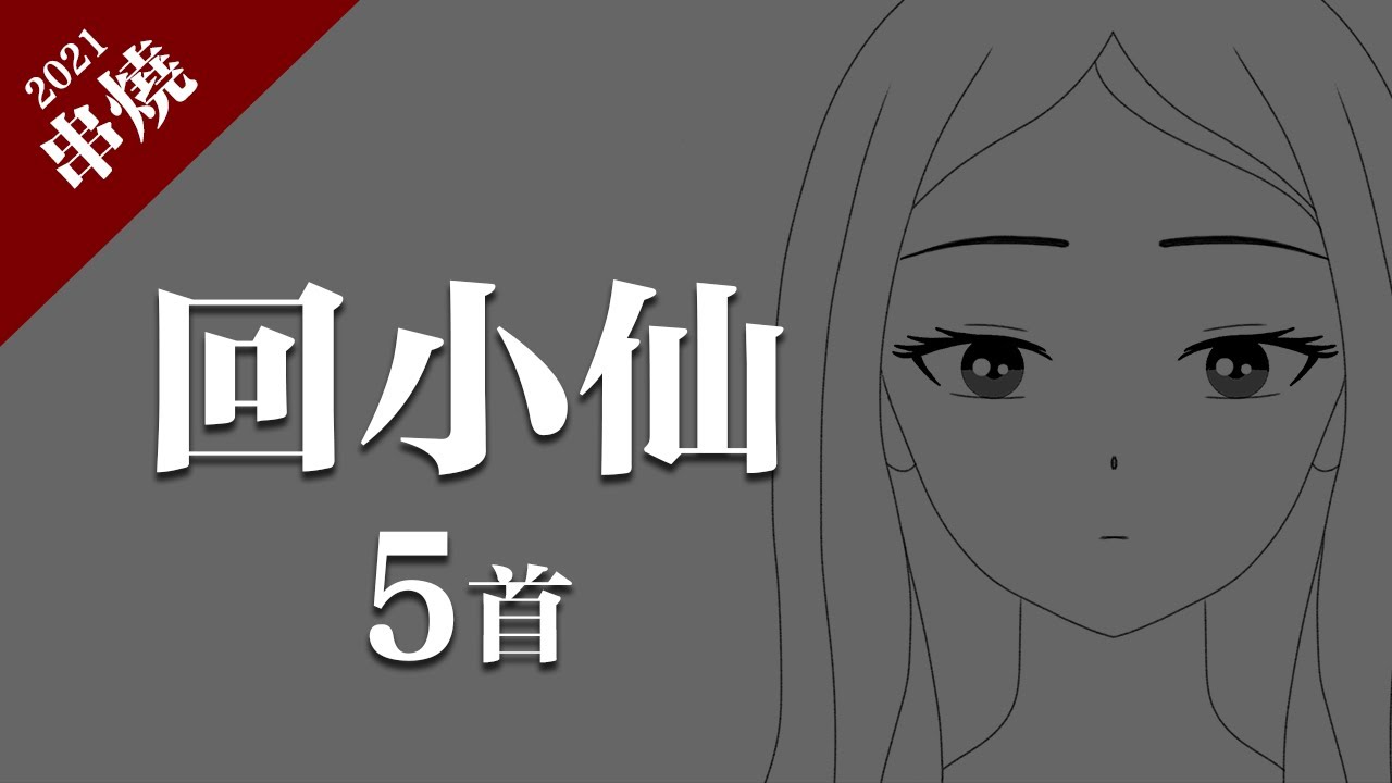 回小仙 - 醒不來的夢，我可以「5首精選串燒合輯」動態歌詞版