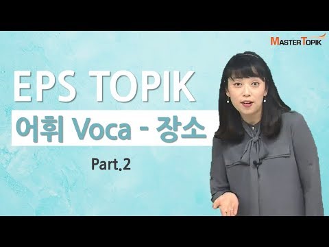 [EPS TOPIK 어휘(Voca)] 장소(Place)2