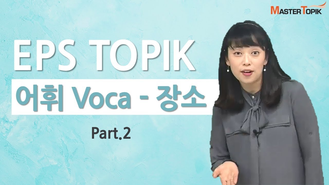 [EPS TOPIK 어휘(Voca)] 장소(Place)2