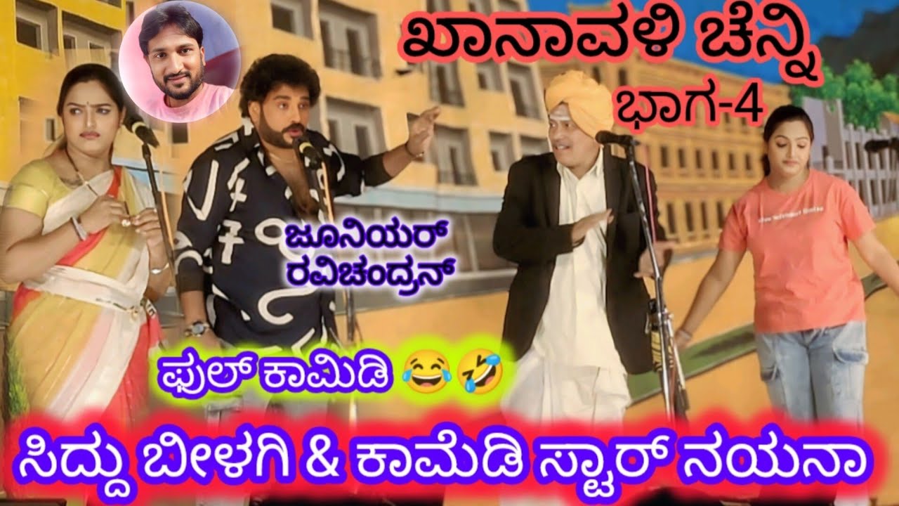 ಡಬಲ್ ಮೀನಿಂಗ್ ಫ್ಯಾಮಿಲಿ ಕಾಮಿಡಿ ನಾಟಕ, ಖಾನಾವಳಿ ಚೆನ್ನಿ ಭಾಗ-4 , ಕಾಮಿಡಿ ಸ್ಟಾರ್ ನಯನಾ ಮತ್ತು ಸಿದ್ದು ಬೀಳಗಿ.