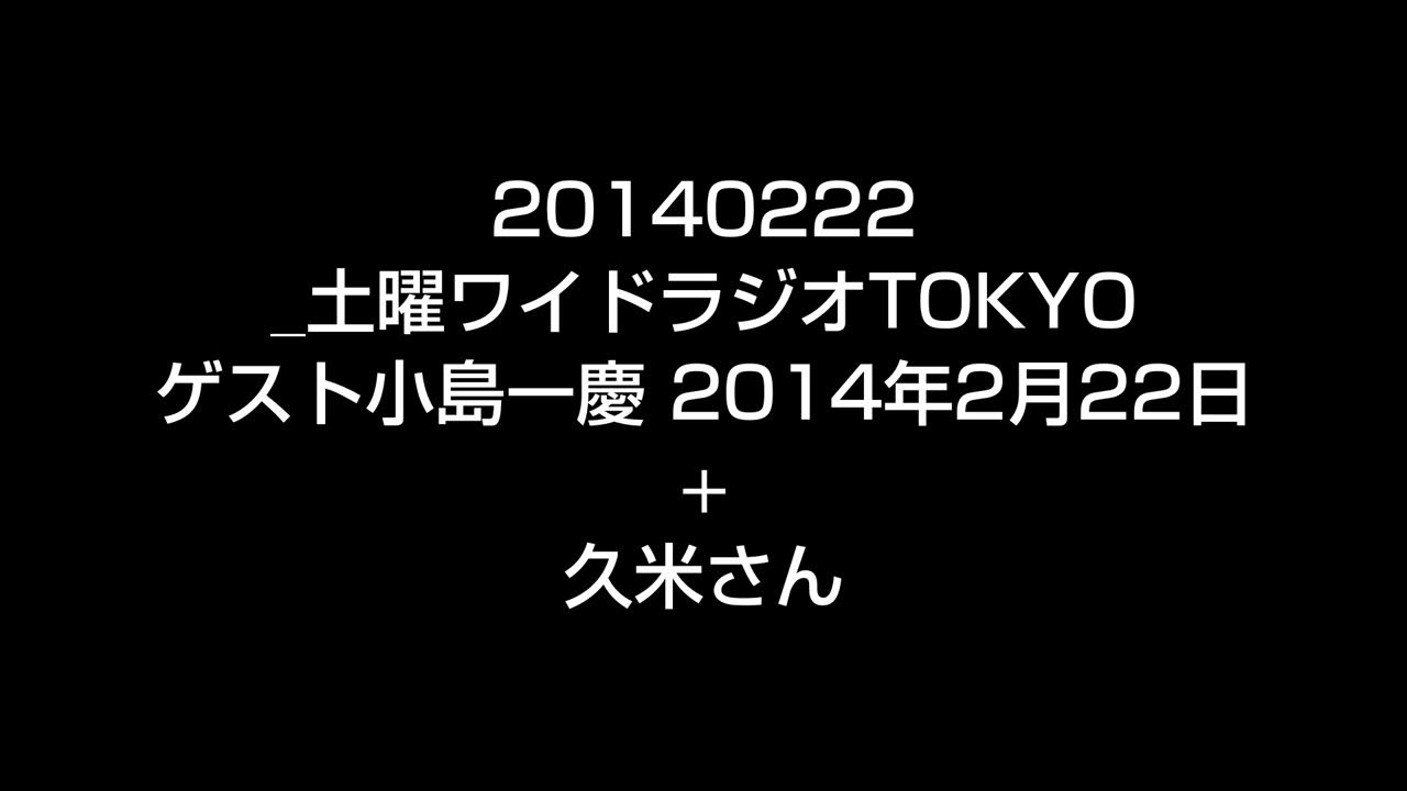 20140222 土曜ワイドラジオTOKYO ゲスト小島一慶 2014年2月22日 ノーカット + 久米さん YouTube