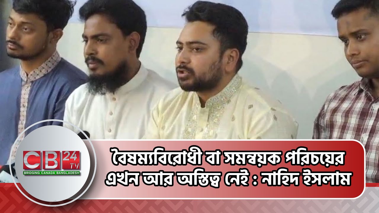 সমন্বয়ক পরিচয় এখন আর এক্সিস্ট করে না : নাহিদ ইসলাম Nahid Islam statement