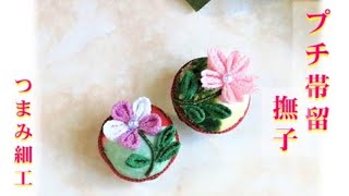 【つまみ細工】秋を先取り！撫子のプチ帯留！金具を変えてブローチで洋服のワンポイントでもOK！　176号