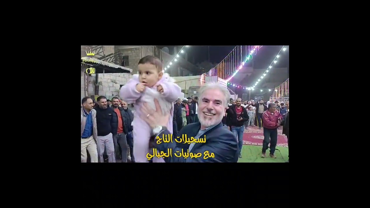 أفراح الجولان عشيرة البحاترة العلوان الغبش 