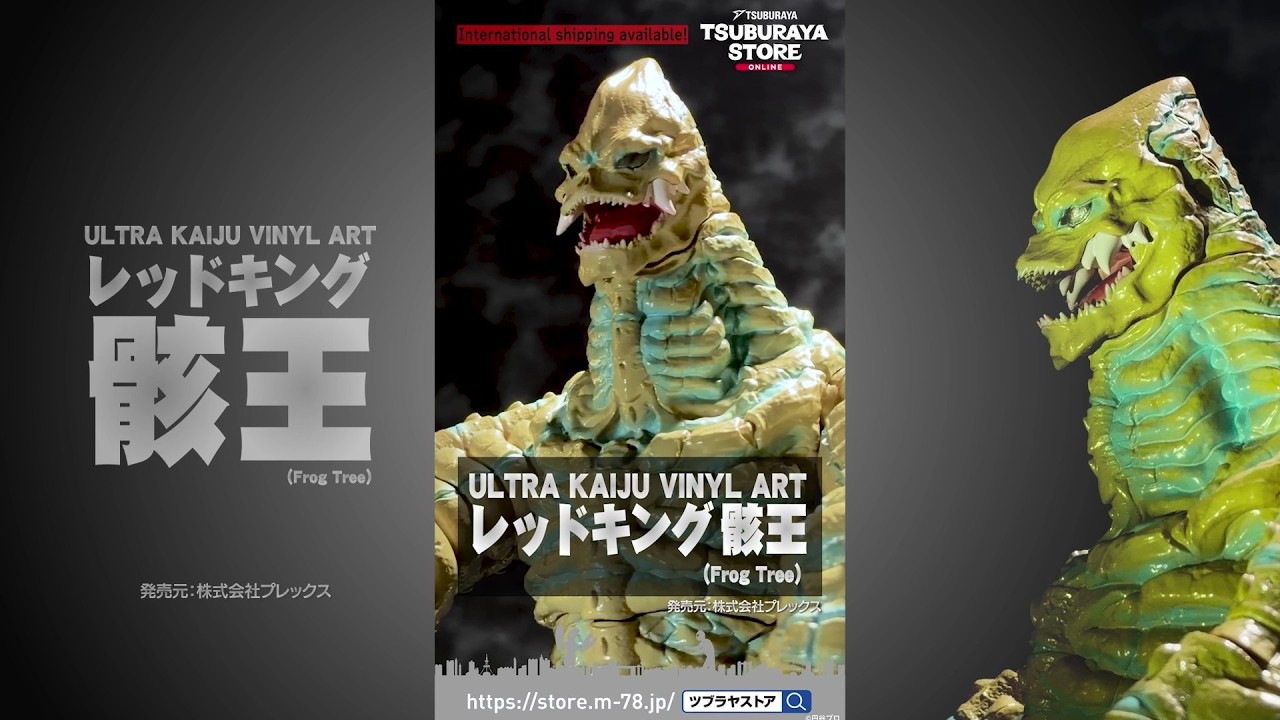 ツブラヤストア】ULTRA KAIJU VINYL ART レッドキング 骸王（Frog Tree