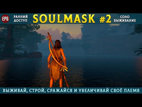 Видео: Soulmask (ранний доступ) - Выживание в открытом мире - Прохождение #2 (стрим)