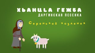 Хьанцlа гежба. Даргинская детская песенка