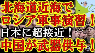 【遂にキタ！『ロシア軍が北海道近海で軍事演習と通告！』しかもウクライナが『中国が隠していたロシア軍への兵士＆殺人兵器供与を正式に大暴露！』世界激動！】中国が窮地だ♪トランプ関税で世界と交渉開始した途端