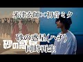 同時再生砂の惑星(ハチ)米津玄師&times;初音ミク