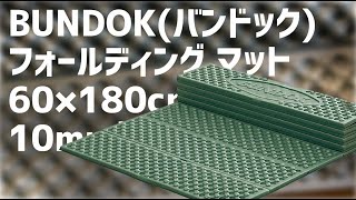 BUNDOK(バンドック) フォールディング マット 買った。中古