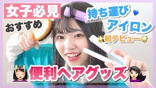 【女子必見】これは便利すぎる!!買ってよかった便利ヘアグッズを教えちゃいます！！