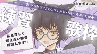 【 練習歌枠 / Karaoke 】新曲をがんばって覚えたーい！ふしぎ少年ボイス✨ねこりす少年の練習歌枠！【 #Vtuber / 寝古理するは 】