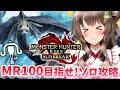 【サンブレイク】MR100目指して！強いライトボウガン作りつつ傀異化や盟勇を進めるぞ【モンスターハンターライズ：サンブレイク PC版3090Ti】