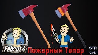Мульт Fallout 4 Пожарный Топор