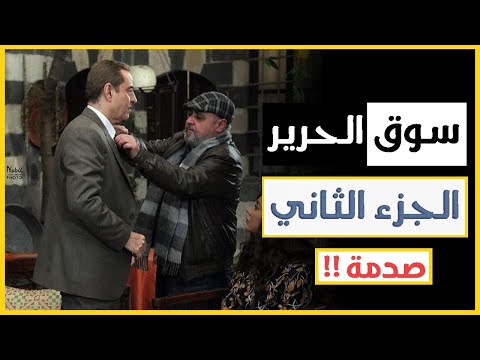 مسلسل سوق الحرير الجزء الثاني الحلقة 1