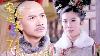 正房害死漂亮公主，王爷与她彻底决裂，竟说：“死后只与公主合葬”！💖ep-71#2023chinesedrama #2023ChineseDrama