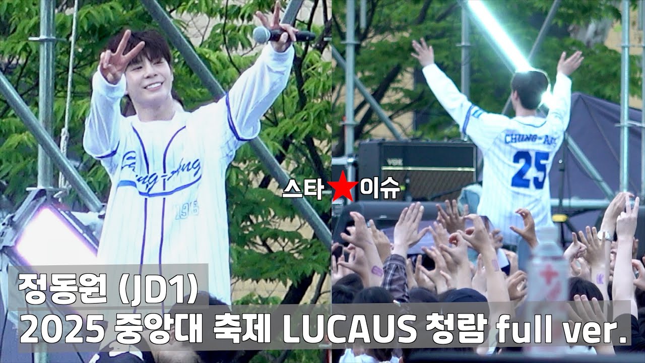 정동원 (JD1) 2025 중앙대축제 LUCAUS 청람, 대학축제 처음이라는데 어려도 멋있네!!